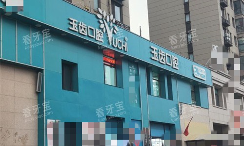 郑州玉齿口腔门头图.jpg 郑州玉齿口腔门头图.jpg