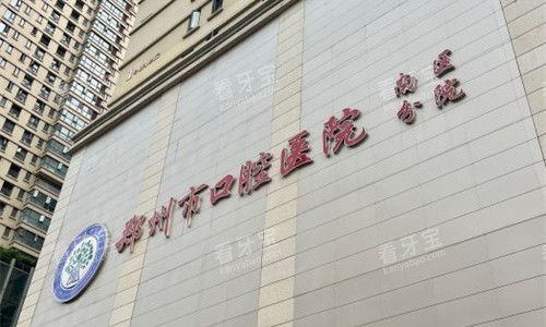 3郑州南区口腔医院.jpg 3郑州南区口腔医院.jpg
