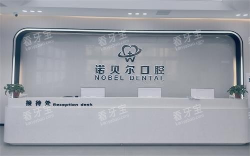 辽阳诺贝尔口腔前台.png 辽阳诺贝尔口腔前台.png