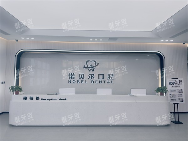 辽阳诺贝尔口腔前台.jpg 辽阳诺贝尔口腔前台.jpg