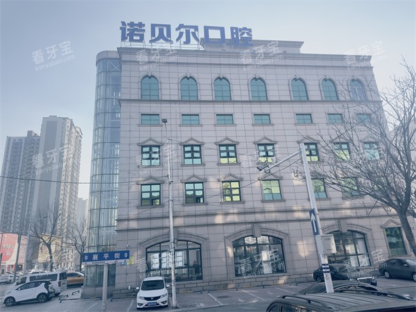 辽阳诺贝尔口腔外景.jpg 辽阳诺贝尔口腔外景.jpg
