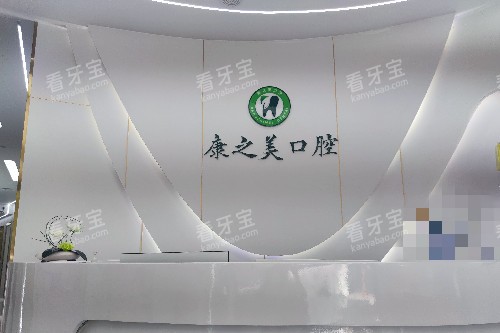 嘉峪关康之美口腔导诊台.jpg 嘉峪关康之美口腔导诊台.jpg