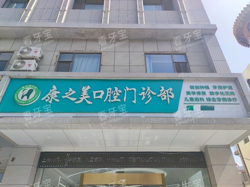 嘉峪关康之美口腔门头图.jpg 嘉峪关康之美口腔门头图.jpg
