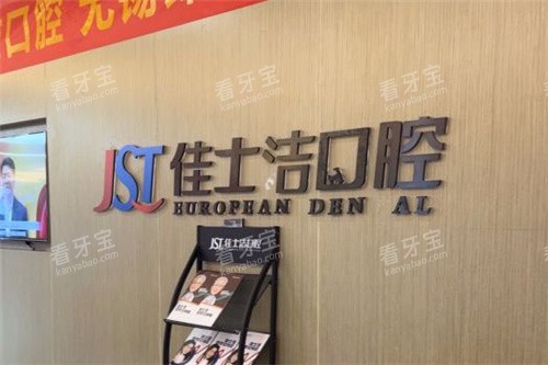 无锡佳士洁口腔环境.jpg 无锡佳士洁口腔环境.jpg