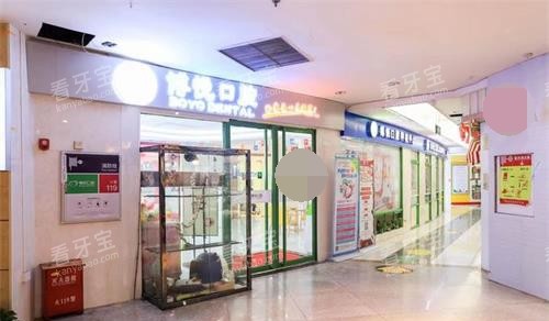 福建三明博悦口腔门诊外观.jpg 福建三明博悦口腔门诊外观.jpg