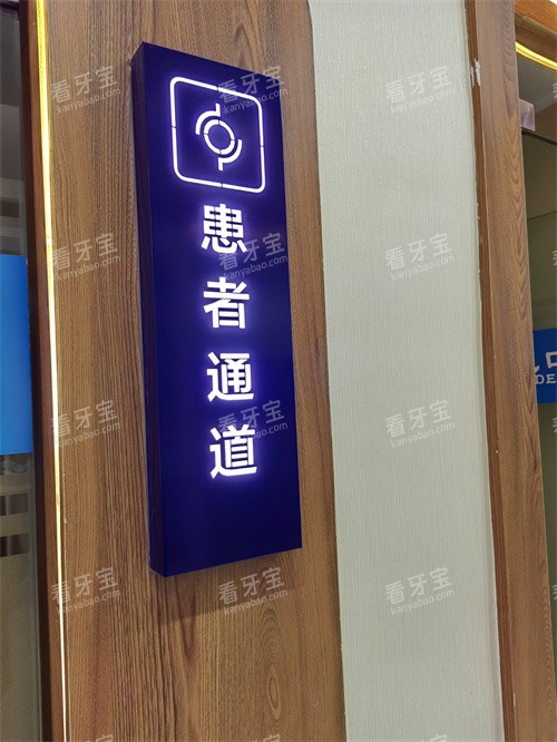 福建三明博悦口腔患者通道2.jpg 福建三明博悦口腔患者通道2.jpg