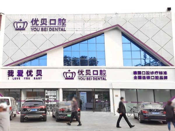 北京优贝口腔南环店门头素材.jpg 北京优贝口腔南环店门头素材.jpg