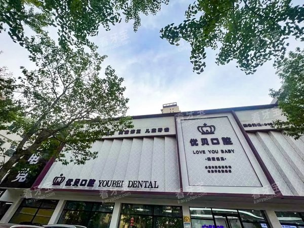 北京优贝口腔怀柔店门头素材.jpg 北京优贝口腔怀柔店门头素材.jpg