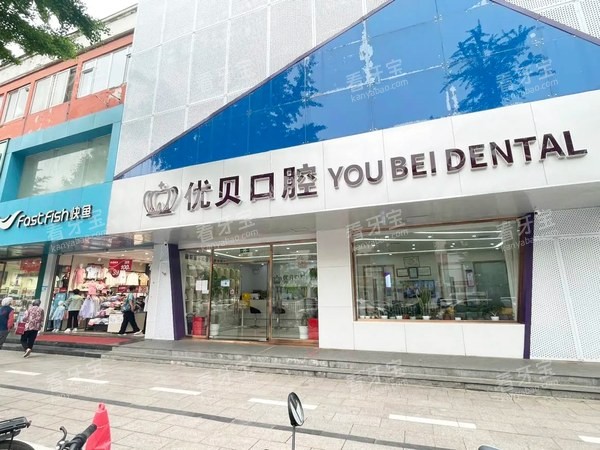 北京优贝口腔鼓楼店门头资料.jpg 北京优贝口腔鼓楼店门头资料.jpg