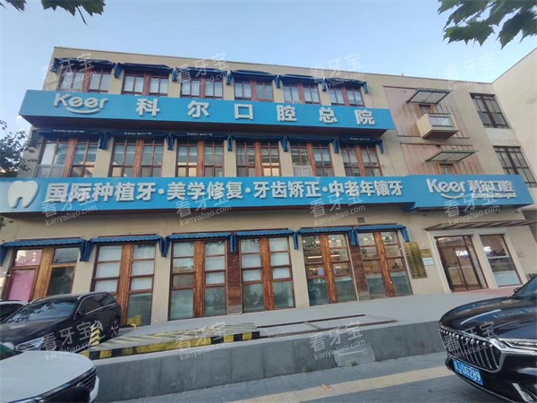 北京科尔口腔合生汇总院外景环境.jpg 北京科尔口腔合生汇总院外景环境.jpg
