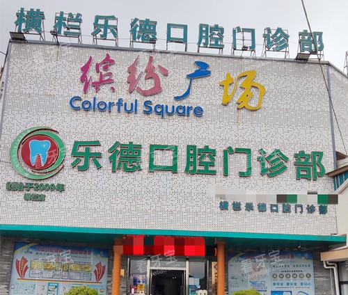 中山横栏乐德口腔门头).jpg 中山横栏乐德口腔门头).jpg