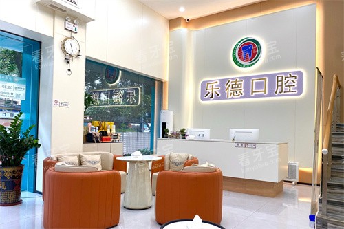中山乐德口腔前台.jpg 中山乐德口腔前台.jpg