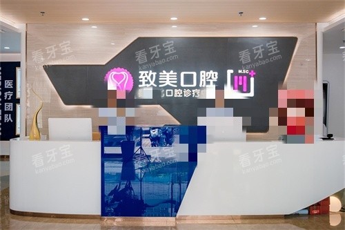 湛江致美口腔金祥门诊前台.jpg 湛江致美口腔金祥门诊前台.jpg