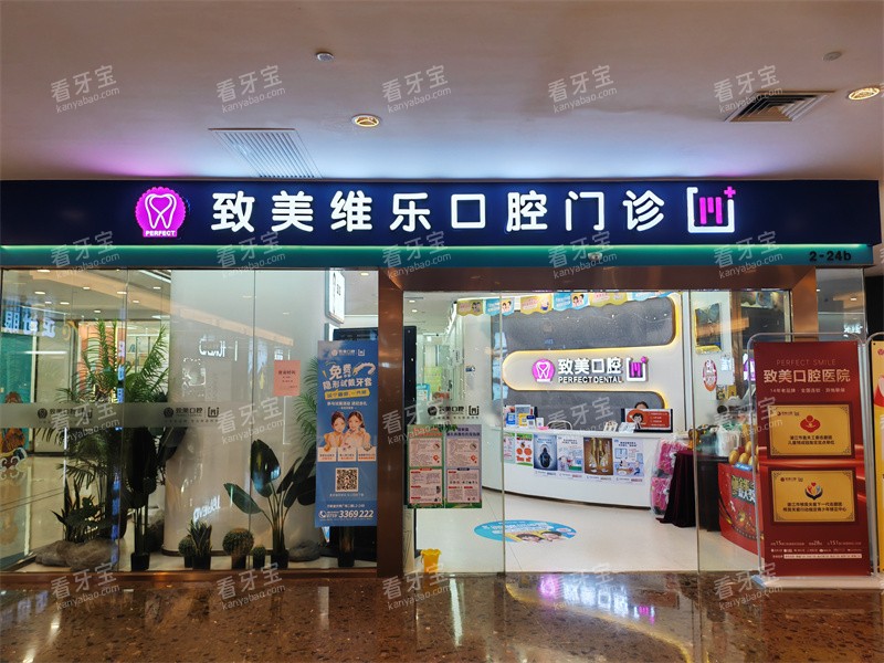 湛江致美口腔连锁医院金沙湾门诊.jpg 湛江致美口腔连锁医院金沙湾门诊.jpg