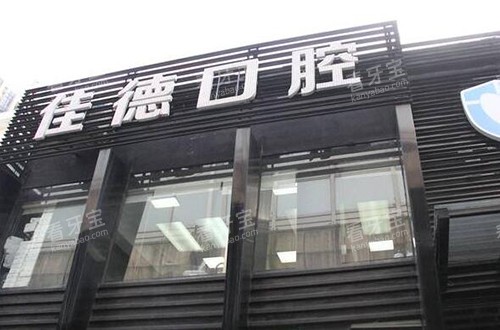合肥佳德口腔门头图.jpg 合肥佳德口腔门头图.jpg