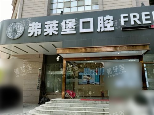 西安弗莱堡口腔外景.jpg 西安弗莱堡口腔外景.jpg