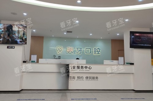 乌鲁木齐天牙口腔导诊台.jpg 乌鲁木齐天牙口腔导诊台.jpg