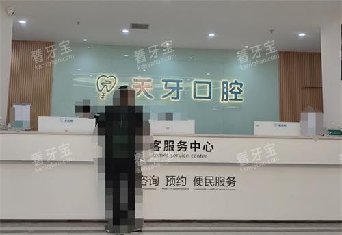 乌鲁木齐天牙口腔服务台.png 乌鲁木齐天牙口腔服务台.png