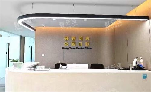 延吉公园口腔前台.png 延吉公园口腔前台.png