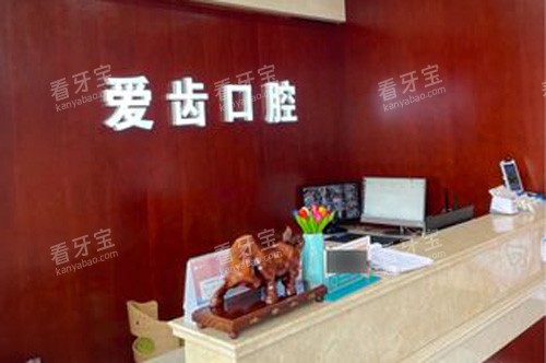 爱齿口腔(遵义路门诊部)前台图.jpg 爱齿口腔(遵义路门诊部)前台图.jpg