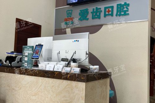 爱齿口腔(辽宁路门诊部)前台图.jpg 爱齿口腔(辽宁路门诊部)前台图.jpg
