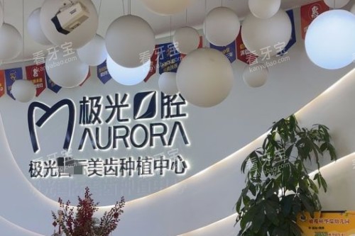 成都极光口腔(金牛店)4.jpg 成都极光口腔(金牛店)4.jpg
