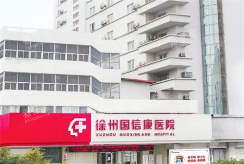 徐州国信康医院门头.jpg 徐州国信康医院门头.jpg