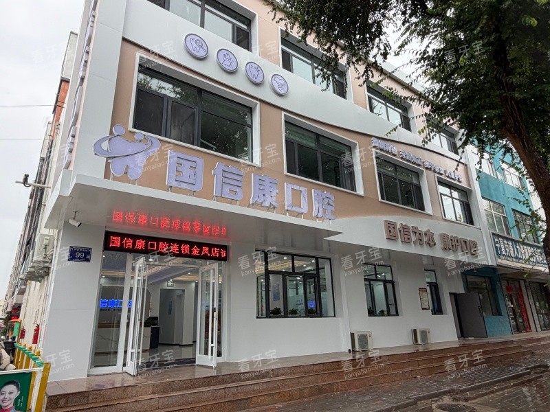 银川国信康口腔金凤店外观图.jpg 银川国信康口腔金凤店外观图.jpg