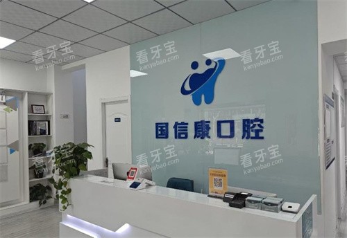 银川国信康口腔前台.jpg 银川国信康口腔前台.jpg