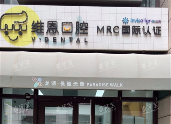 北京维恩口腔门头.png 北京维恩口腔门头.png