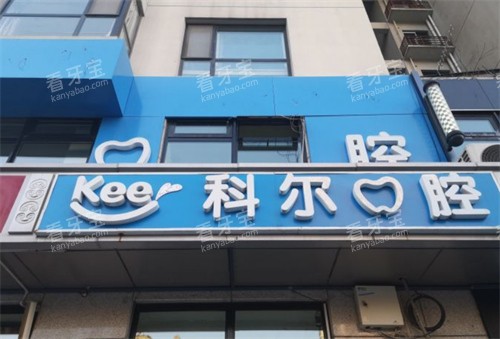 北京科尔口腔西大望路院门头.jpg 北京科尔口腔西大望路院门头.jpg