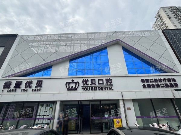 北京优贝口腔南环店门头资料.jpg 北京优贝口腔南环店门头资料.jpg