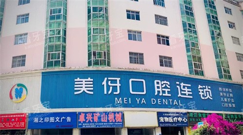 大理美伢口腔的门头.jpg 大理美伢口腔的门头.jpg