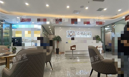 郑州德韩口腔前厅图.jpg 郑州德韩口腔前厅图.jpg