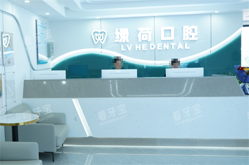 广东珠海绿荷口腔前台.png 广东珠海绿荷口腔前台.png