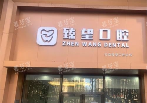 北京臻望口腔外观门头.jpg 北京臻望口腔外观门头.jpg
