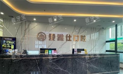 海口爱雅仕口腔前台图.png 海口爱雅仕口腔前台图.png