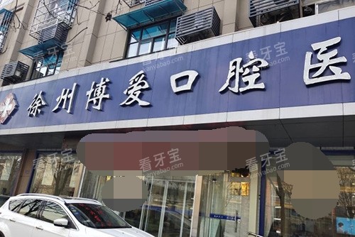 徐州博爱口腔门头.jpg 徐州博爱口腔门头.jpg