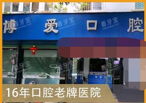 博爱口腔外观.jpg 博爱口腔外观.jpg