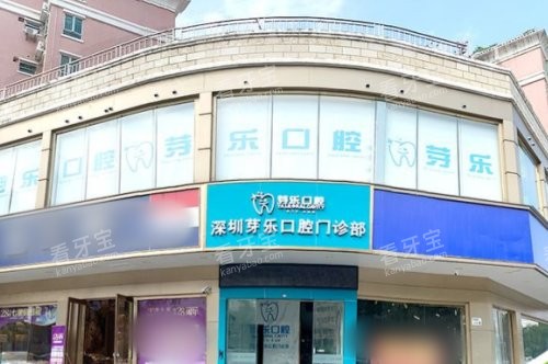 深圳芽乐口腔大门.jpg 深圳芽乐口腔大门.jpg