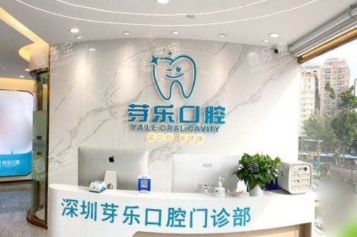 深圳芽乐口腔前台.jpg 深圳芽乐口腔前台.jpg