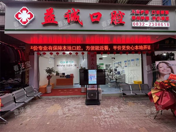 内江高新益诚口腔门头.jpg 内江高新益诚口腔门头.jpg