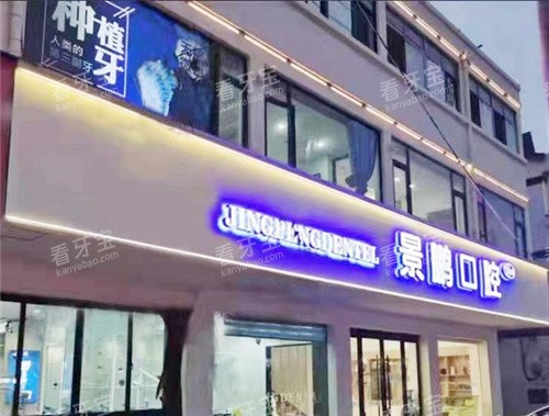 安庆景鹏口腔门头.jpg 安庆景鹏口腔门头.jpg