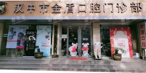 汉中市金盾口腔门诊部门头.jpg 汉中市金盾口腔门诊部门头.jpg