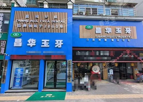 景德镇昌华玉牙口腔外观图.jpg 景德镇昌华玉牙口腔外观图.jpg
