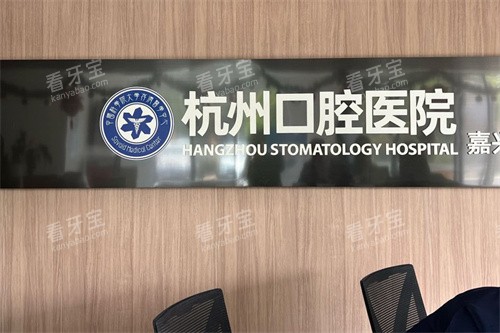 杭州口腔医院嘉兴分院前台.jpg 杭州口腔医院嘉兴分院前台.jpg