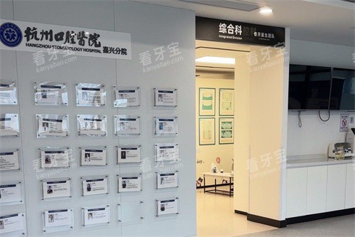 杭州口腔医院嘉兴分院综合科.jpg 杭州口腔医院嘉兴分院综合科.jpg