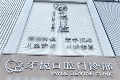 泰安牙悦口腔大门.jpg 泰安牙悦口腔大门.jpg