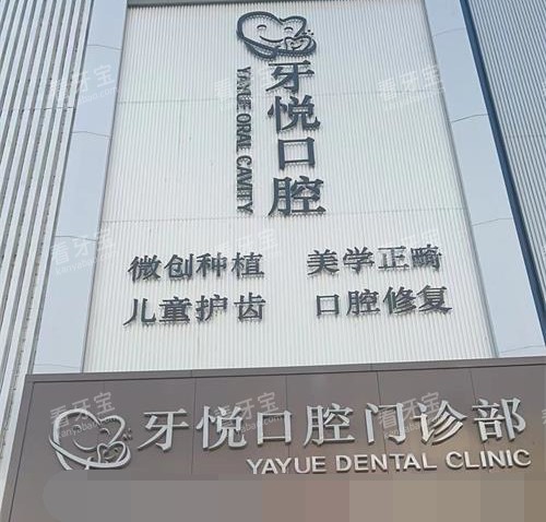 泰安牙悦口腔外观门头照.jpg 泰安牙悦口腔外观门头照.jpg