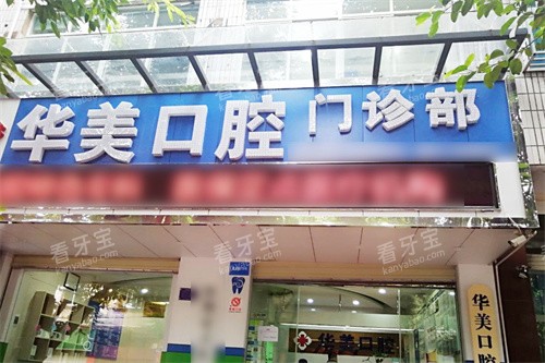 蒙自华美口腔大门.jpg 蒙自华美口腔大门.jpg